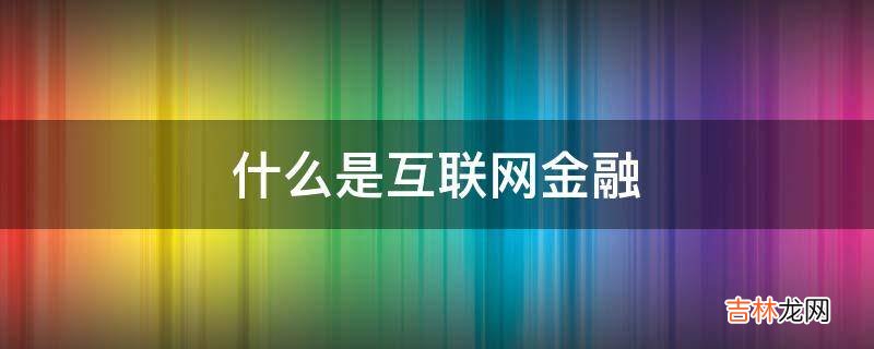 什么是互联网金融?