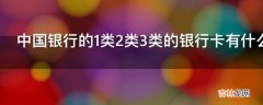 中国银行的1类2类3类的银行卡有什么区别?