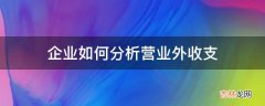 企业如何分析营业外收支?