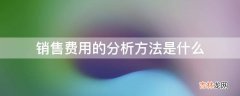 销售费用的分析方法是什么?