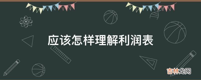 应该怎样理解利润表?