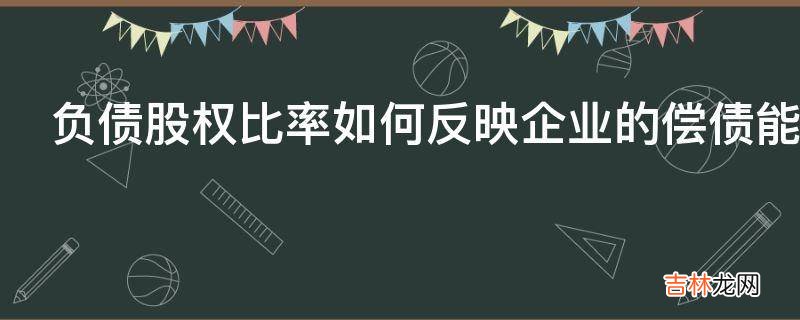 负债股权比率如何反映企业的偿债能力?