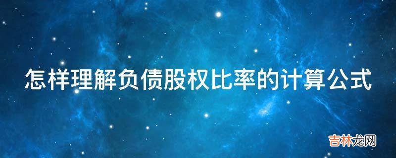 怎样理解负债股权比率的计算公式?