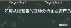 如何从经营者的立场分析企业资产负债率?