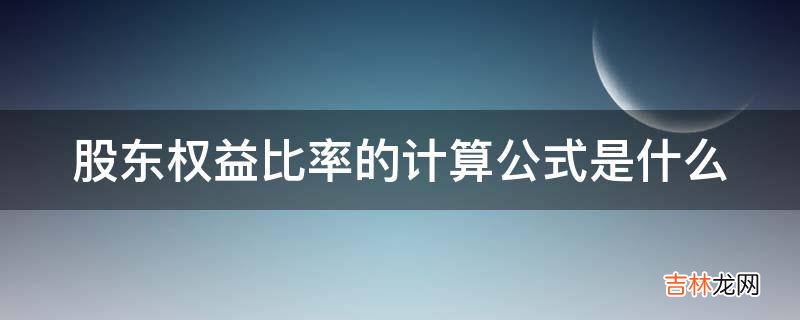 股东权益比率的计算公式是什么?