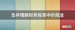 怎样理解财务报表中的现金?