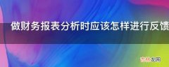 做财务报表分析时应该怎样进行反馈?