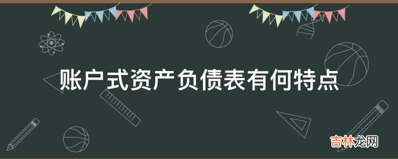 账户式资产负债表有何特点?