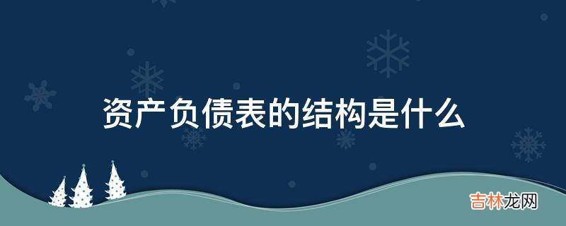 资产负债表的结构是什么?