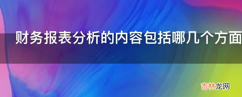 财务报表分析的内容包括哪几个方面?