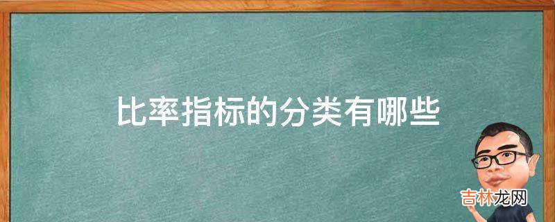 比率指标的分类有哪些?