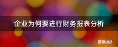 企业为何要进行财务报表分析?