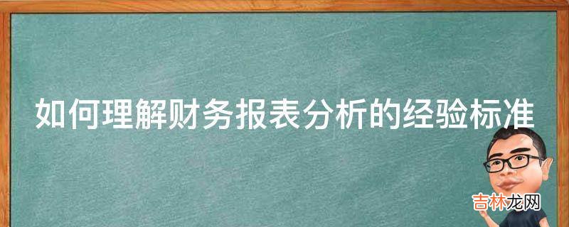 如何理解财务报表分析的经验标准?