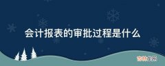 会计报表的审批过程是什么?