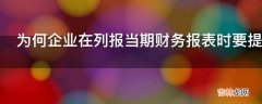 为何企业在列报当期财务报表时要提供比较信息?