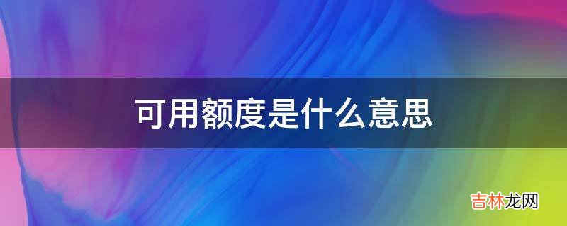 可用额度是什么意思?