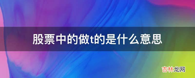 股票中的做t的是什么意思?