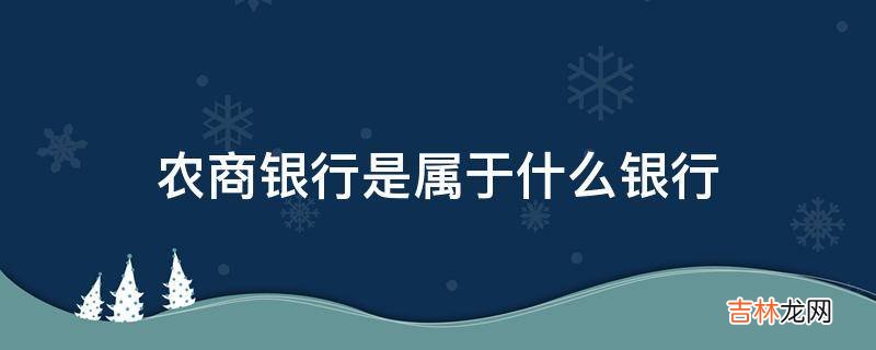 农商银行是属于什么银行?