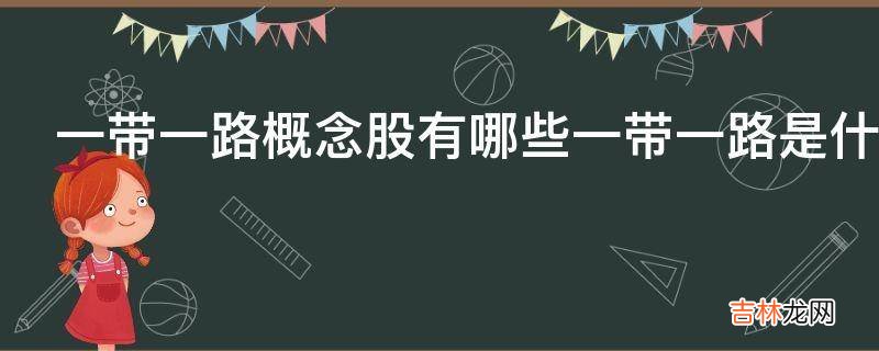 一带一路概念股有哪些一带一路是什么意思?