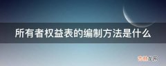 所有者权益表的编制方法是什么?