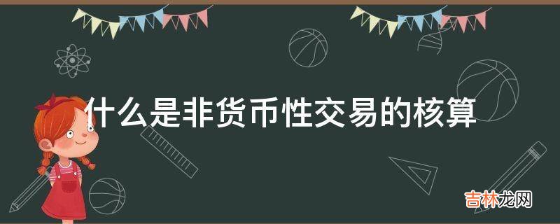 什么是非货币性交易的核算?