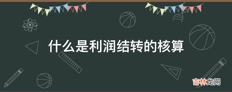 什么是利润结转的核算?