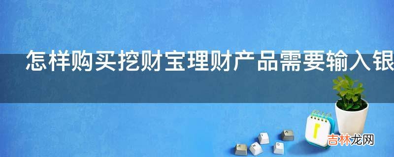 怎样购买挖财宝理财产品需要输入银行卡的密码吗?