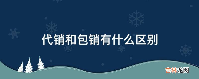 代销和包销有什么区别?