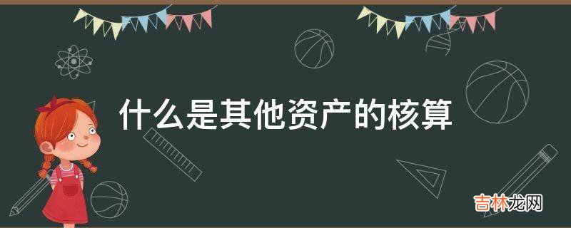 什么是其他资产的核算?