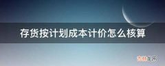 存货按计划成本计价怎么核算?