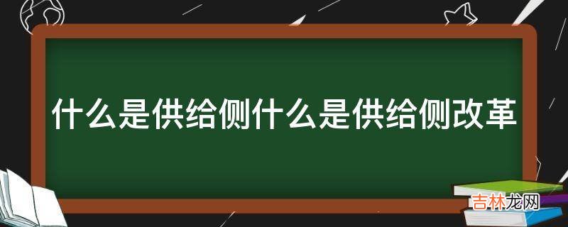 什么是供给侧什么是供给侧改革?