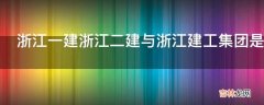 浙江一建浙江二建与浙江建工集团是什么关系?