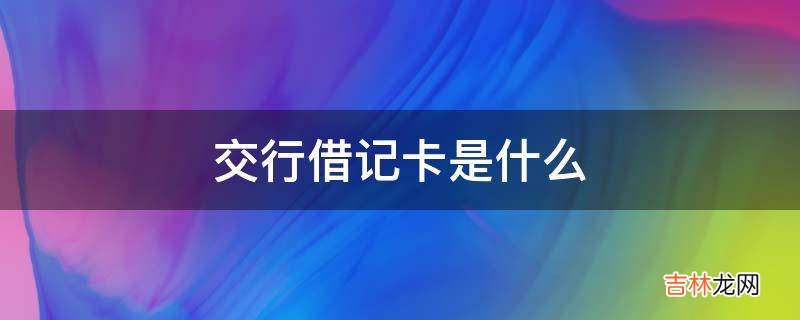 交行借记卡是什么?