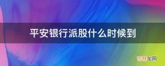 平安银行派股什么时候到?