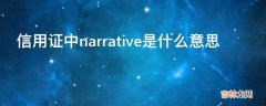 信用证中narrative是什么意思?