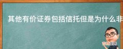 其他有价证券包括信托但是为什么非证券金融市场又包括信托市场呢?