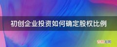 初创企业投资如何确定股权比例?