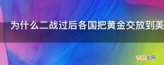 为什么二战过后各国把黄金交放到美国央行?