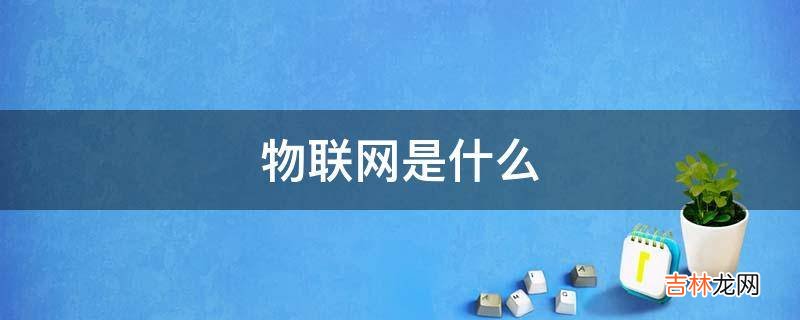 物联网是什么?