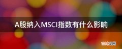 A股纳入MSCI指数有什么影响?