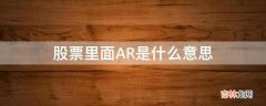 股票里面AR是什么意思?