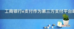 工商银行e支付作为第三方支付平台的的盈利模式是什么?