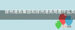 徐州港务集团和徐州港务局是什么关系?