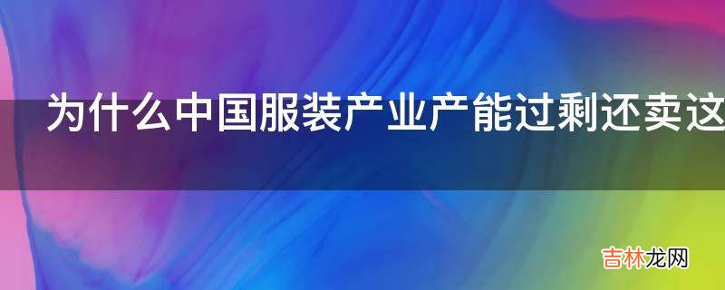 为什么中国服装产业产能过剩还卖这么贵?