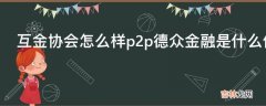 互金协会怎么样p2p德众金融是什么位置?