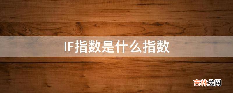 IF指数是什么指数?