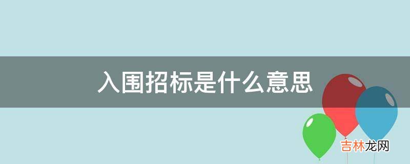 入围招标是什么意思?