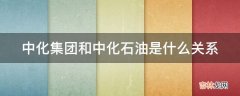 中化集团和中化石油是什么关系?