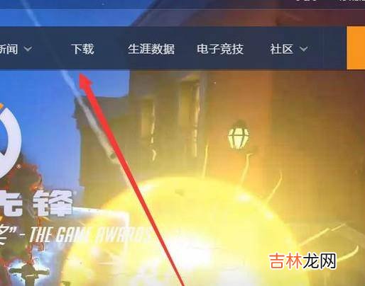 守望先锋怎么下载在哪下载守望先锋玩不了?