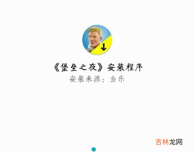 在哪里怎么提前下载手机版堡垒之夜?